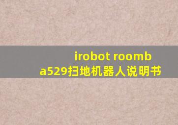 irobot roomba529扫地机器人说明书